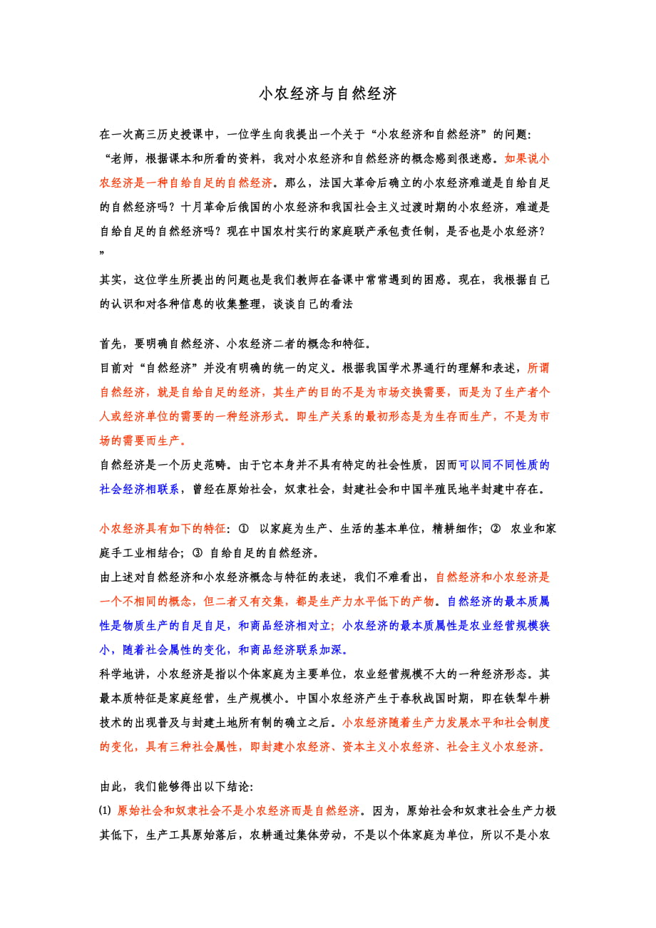 小農(nóng)經(jīng)濟與自然經(jīng)濟的區(qū)別_第1頁