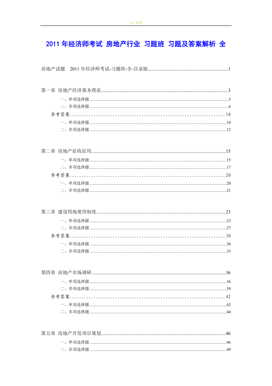 经济师考试 房地产行业 习题班 习题及答案解析 全目录版_第1页