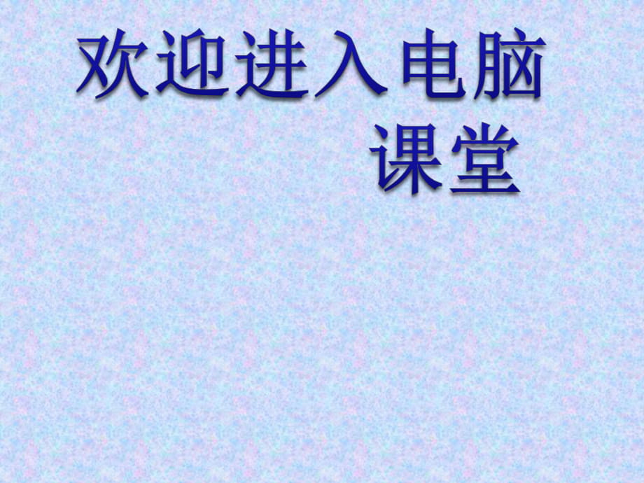 2021小學(xué)五年級(jí)上冊(cè)信息技術(shù)課件 - 第2課 圖像瀏覽很輕松 人教版 (14張)ppt_第1頁