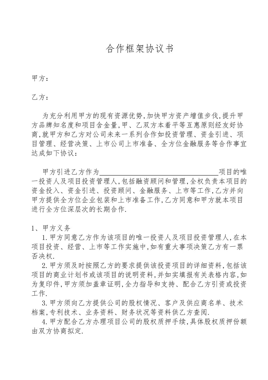 合作框架協議書