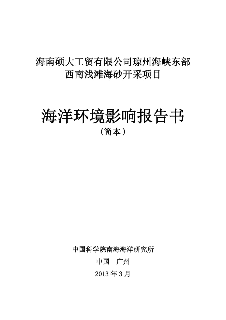 海南碩大工貿(mào)有限公司瓊州海峽東部西南淺灘海砂開(kāi)采項(xiàng)目海洋環(huán)境影響報(bào)告書_第1頁(yè)