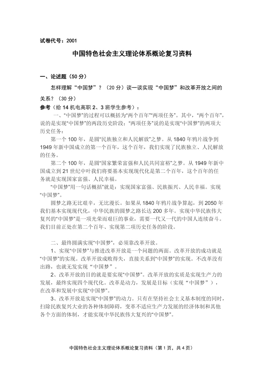 最新电大《中国特色社会主义理论体系概论》期末考试及答案 呕心沥血整理资料_第1页