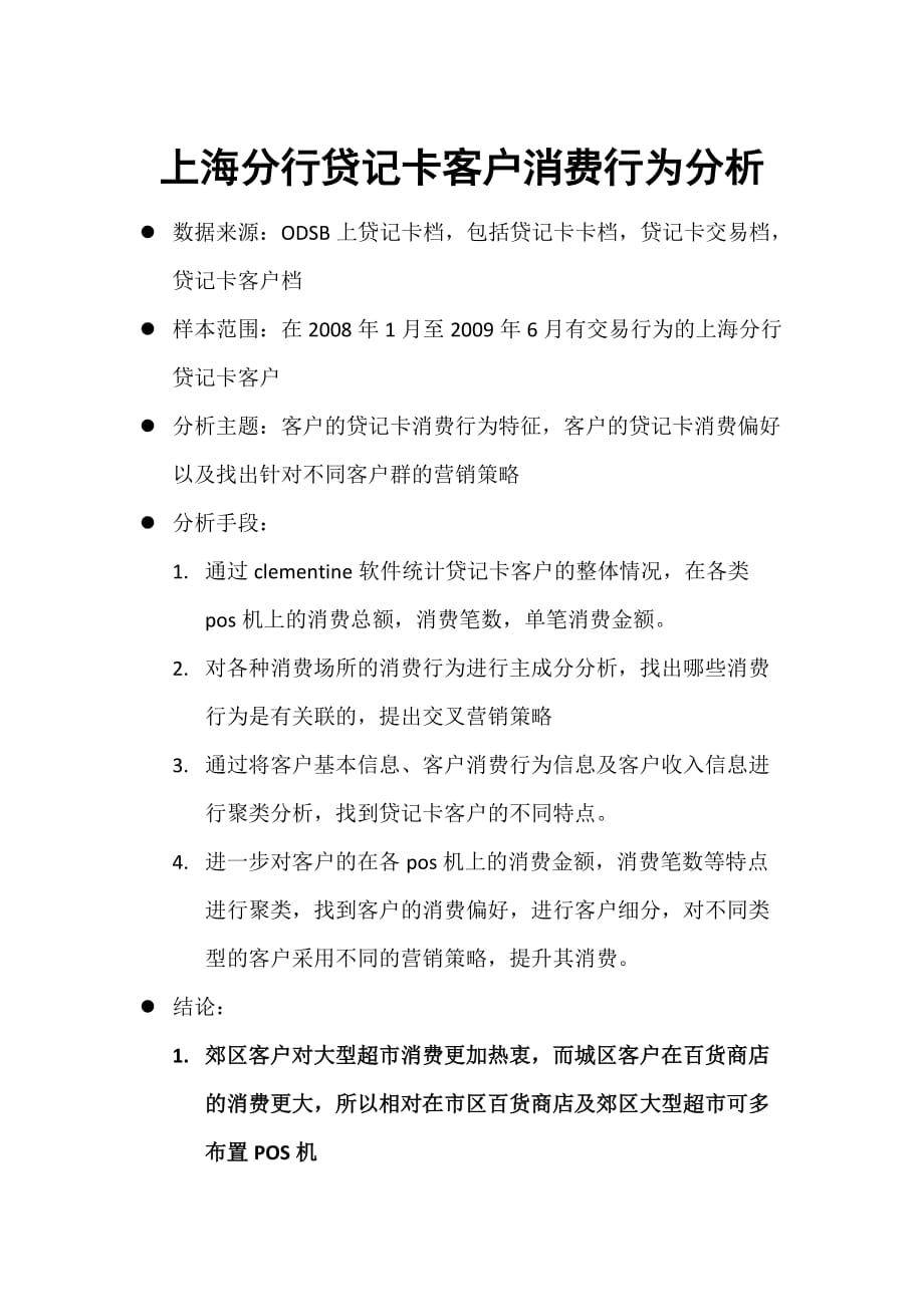 某銀行上海分行貸記卡客戶消費(fèi)行為分析_第1頁