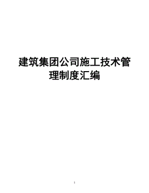 建筑集團(tuán)公司施工技術(shù)管理制度匯編【一份非常好的專業(yè)資料拿來即可用】