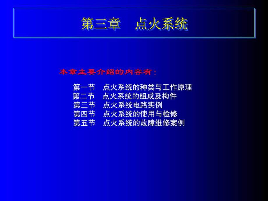 汽车电器 第三章 点火系统_第1页