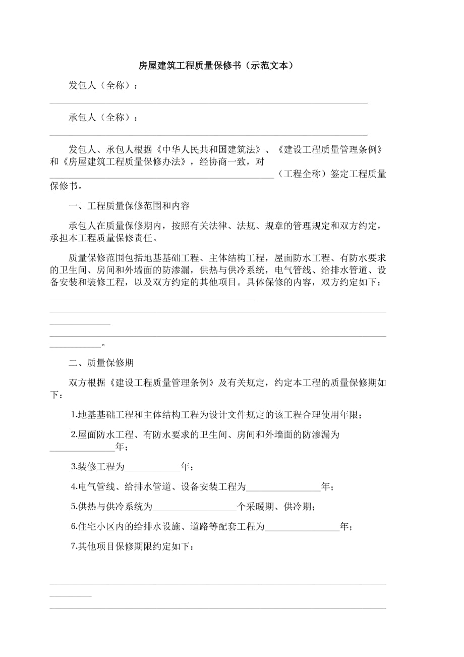 《房屋建筑工程質(zhì)量保修書 （示范文本）》_第1頁(yè)