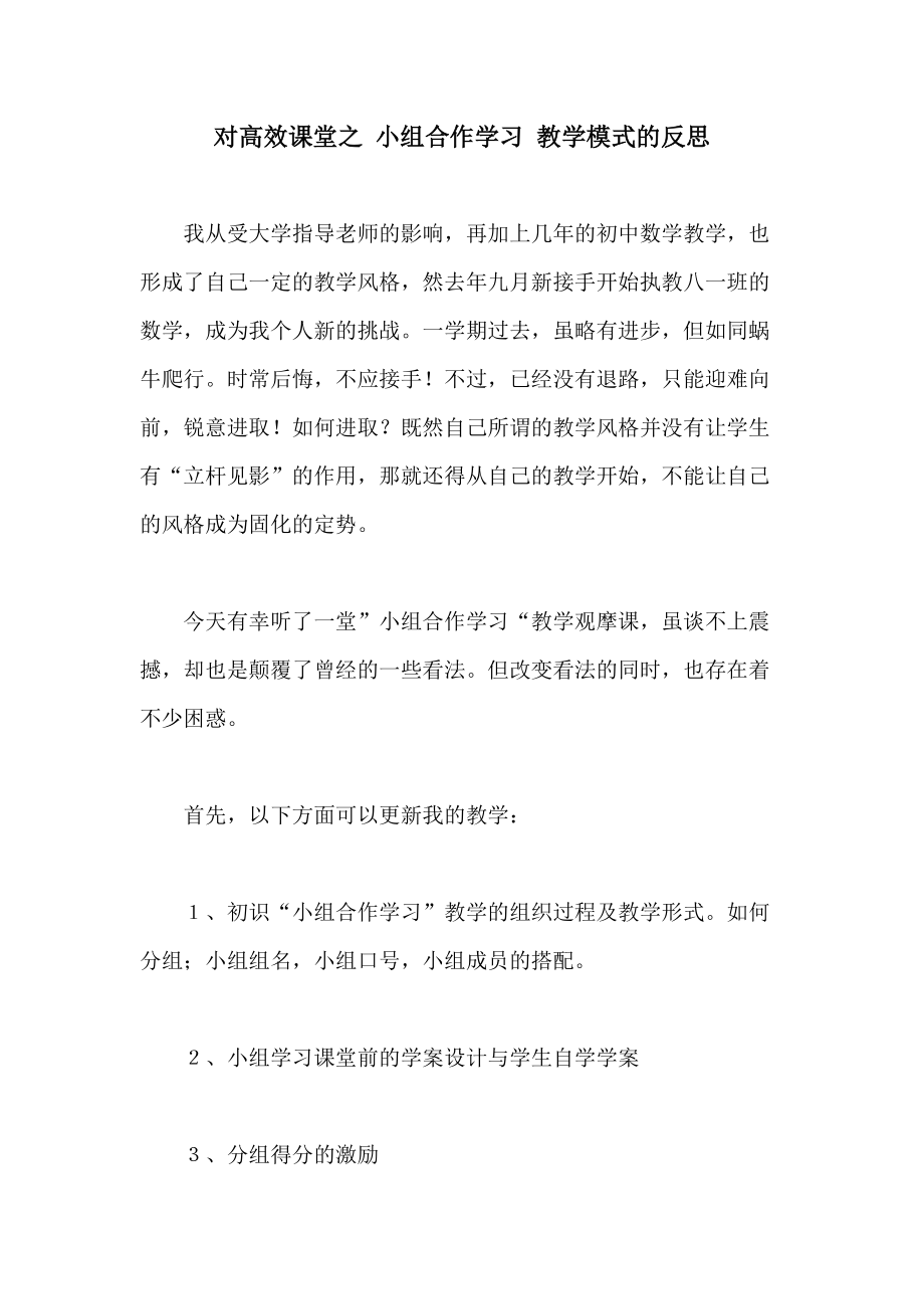 對高效課堂之 小組合作學習 教學模式的反思_第1頁