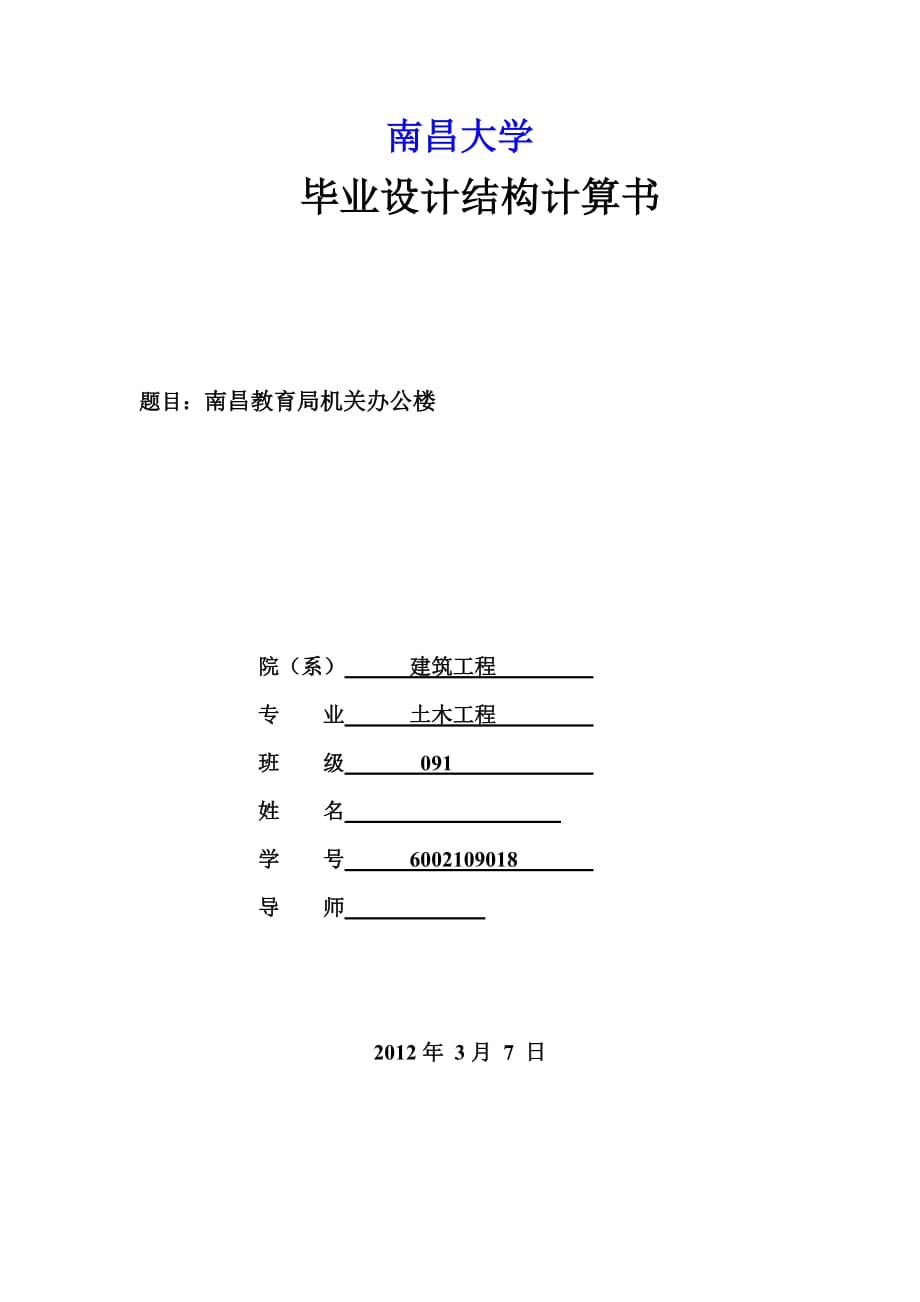 南昌教育局機(jī)關(guān)辦公樓畢業(yè)設(shè)計計算書_第1頁