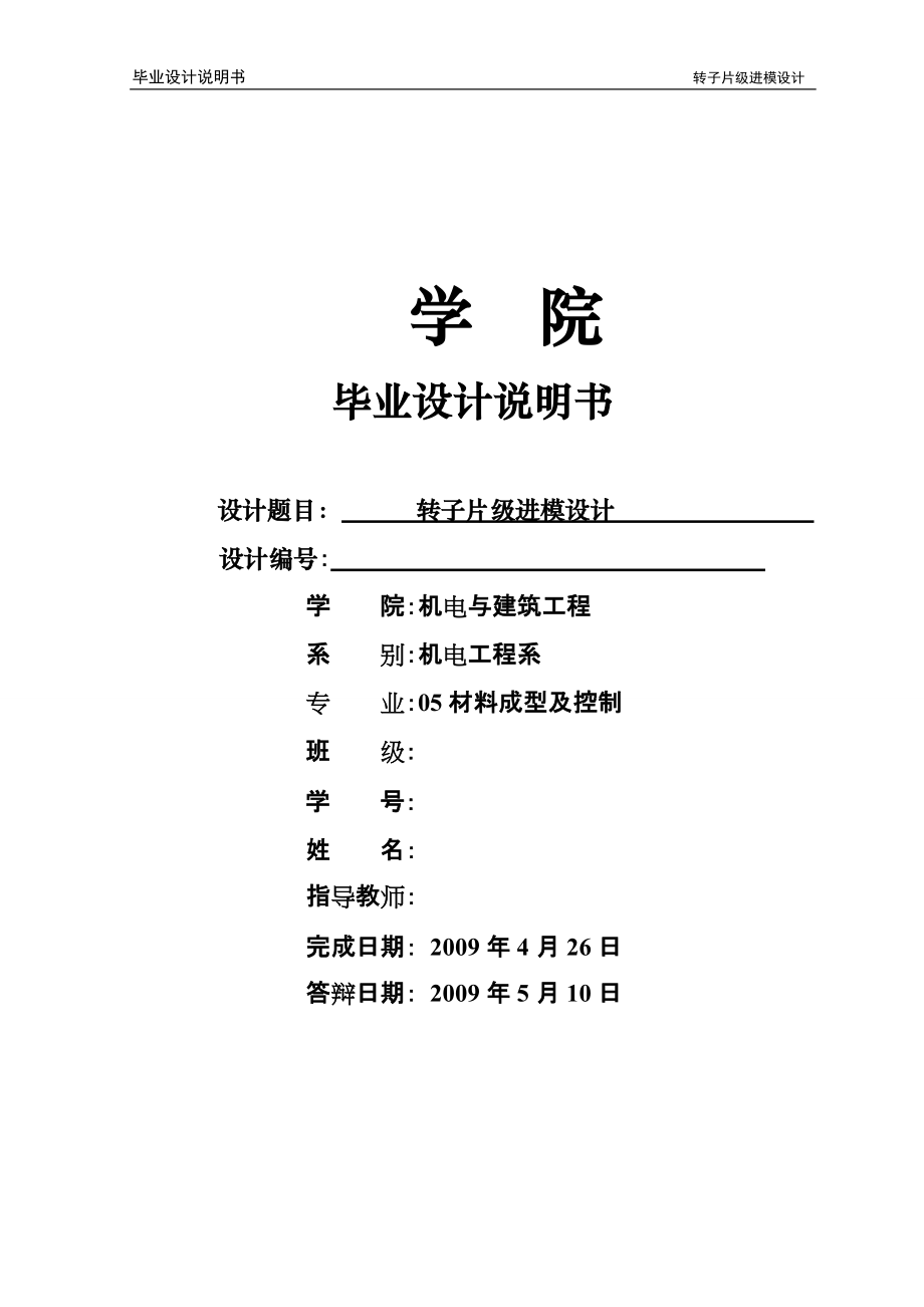 轉(zhuǎn)子片級進模設計畢業(yè)設計正文_第1頁