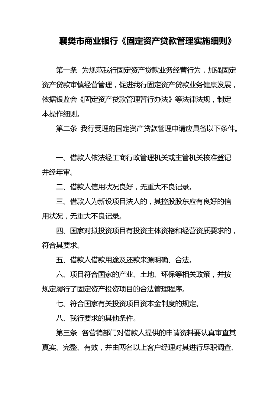 襄樊市商业银行《固定资产贷款管理实施细则》_第1页