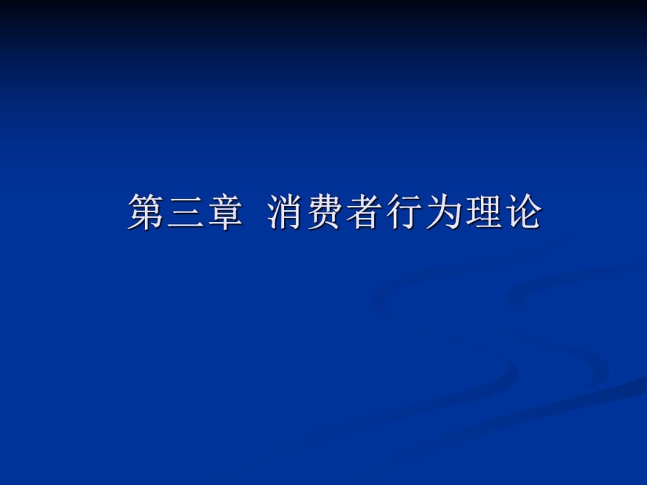 西方經(jīng)濟(jì) 第三章 消費(fèi)者行為理論_第1頁(yè)