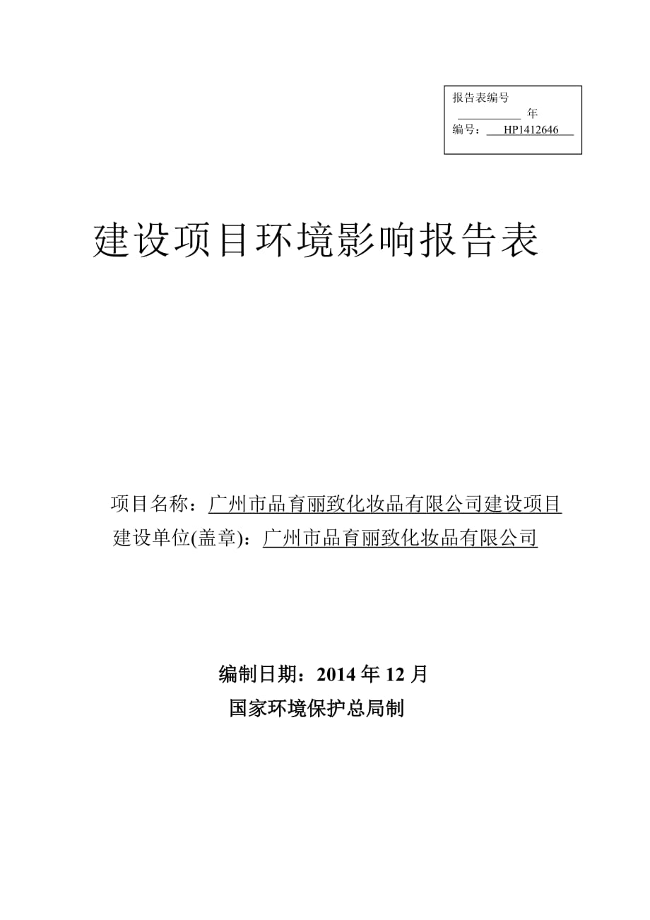 廣州市品育麗致化妝品有限公司建設(shè)項(xiàng)目建設(shè)項(xiàng)目環(huán)境影響報(bào)告表_第1頁(yè)