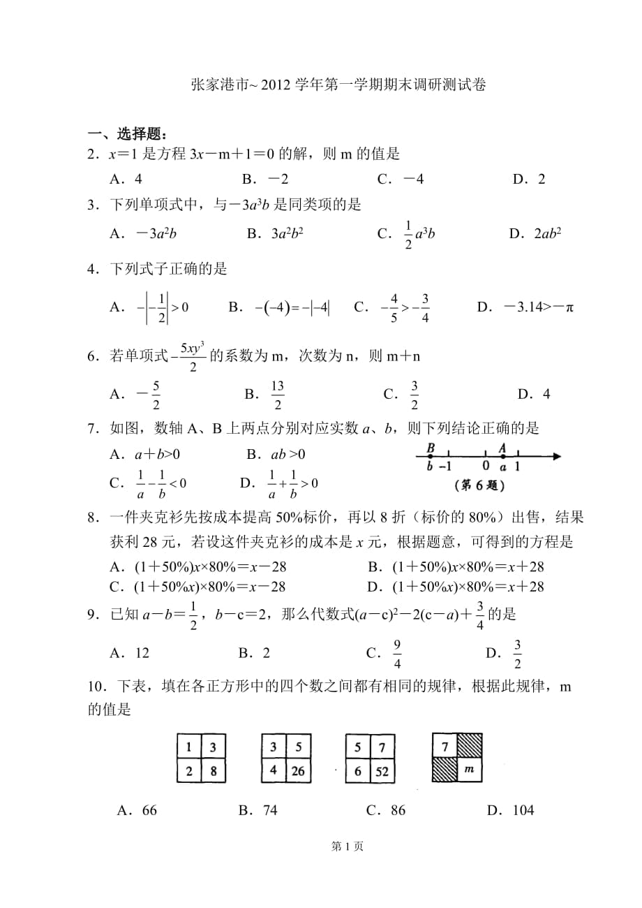 张家港市七年级(上)期末数学试题(含答案)3146252_第1页