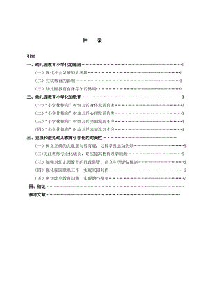 對幼兒教育小學化的思考畢業(yè)論文(1)