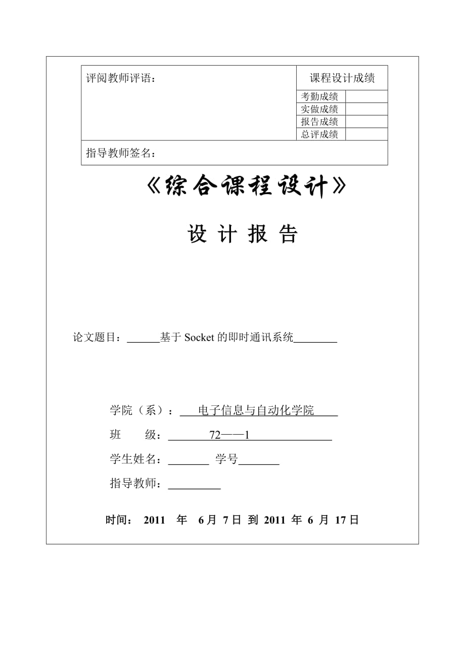 《綜合課程設(shè)計》設(shè)計報告基于Socket的即時通訊系統(tǒng)_第1頁