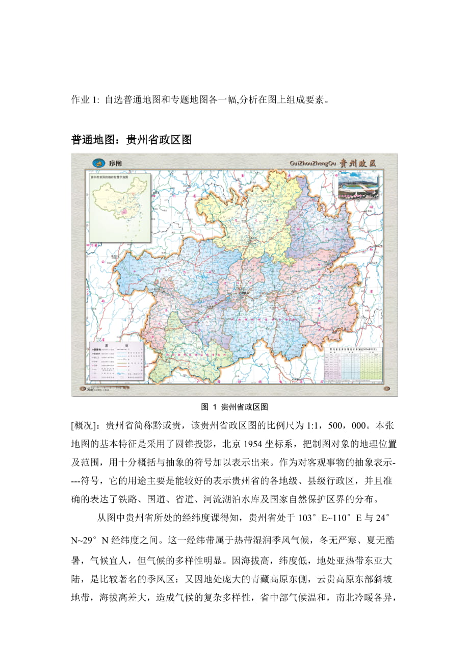 实例 普通地图、专题地图组成要素分析_第1页