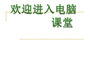 2021小學(xué)四年級(jí)下冊(cè)信息技術(shù)課件5制作我的統(tǒng)計(jì)表--華中師大版 (12張)ppt