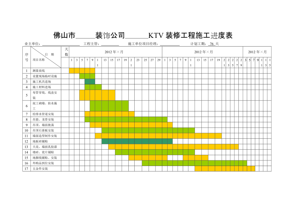 佛山装饰公司KTV装修工程施工进度表_第1页