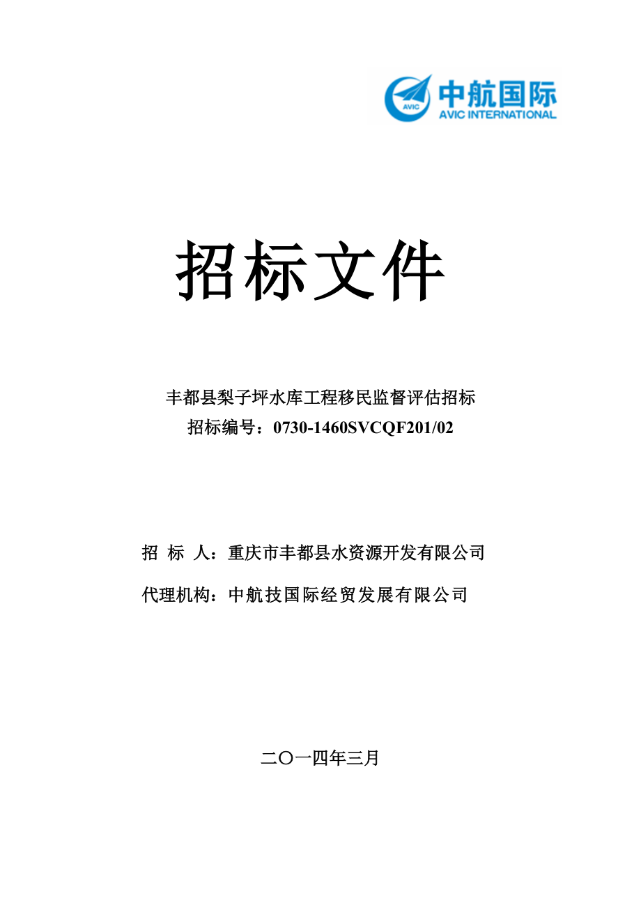 豐都縣梨子坪水利工程移民監(jiān)督評(píng)估招標(biāo) 招標(biāo)文件_第1頁(yè)