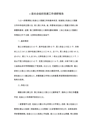 x县社会组织党建工作调研报告