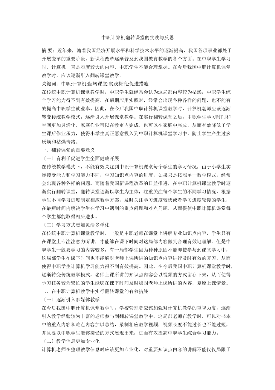 中职计算机翻转课堂的实践与反思_第1页