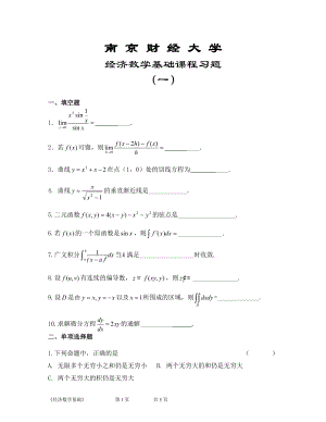 南京財(cái)經(jīng)大學(xué)繼續(xù)教育經(jīng)濟(jì)數(shù)學(xué)基礎(chǔ)題1