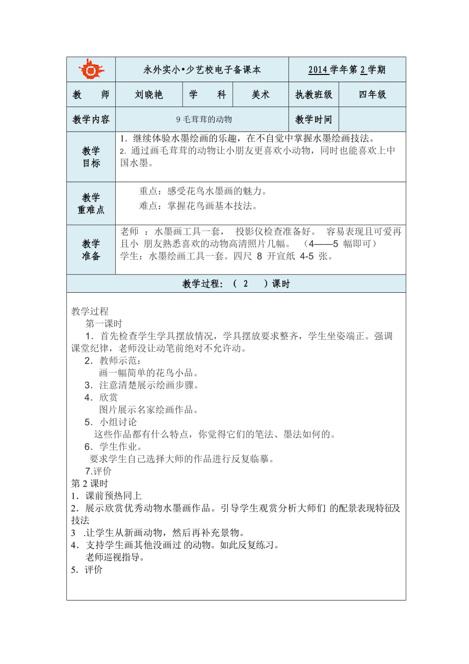 12《毛茸茸的動(dòng)物》1課時(shí)、反思_第1頁