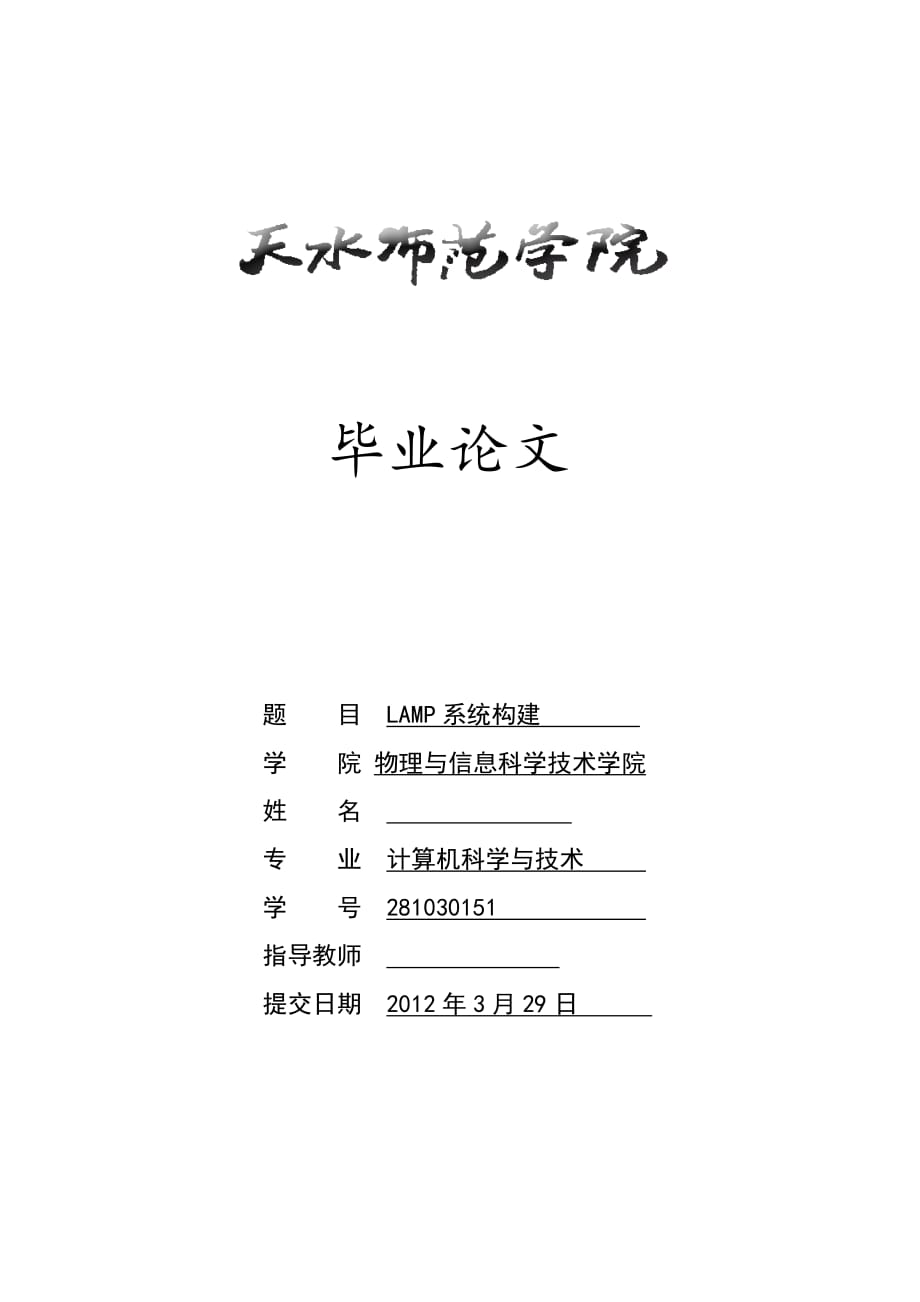 计算机科学与技术毕业论文设计LAMP系统构建_第1页