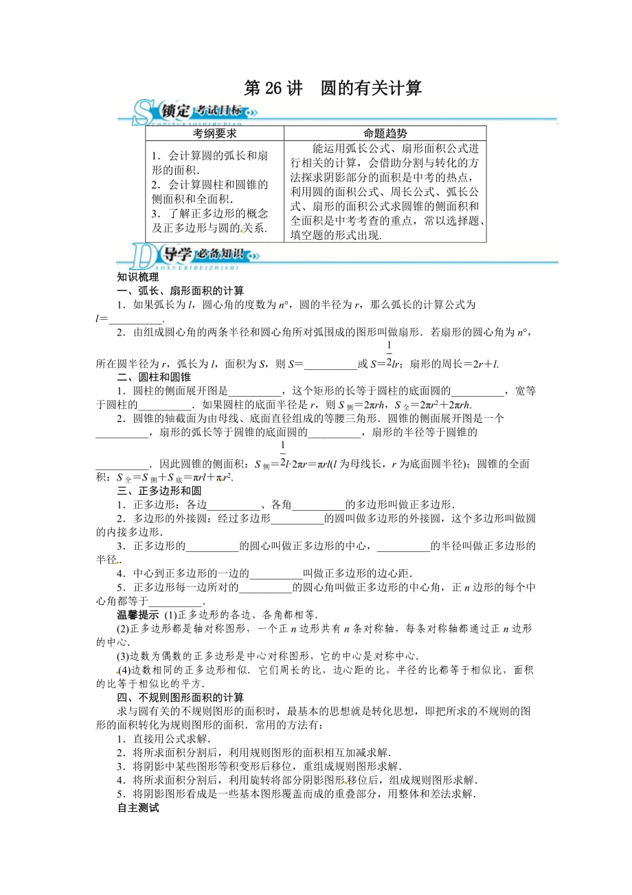 2016年中考第一輪復(fù)習(xí)第26講《圓的有關(guān)計(jì)算》專題訓(xùn)練含答案_第1頁