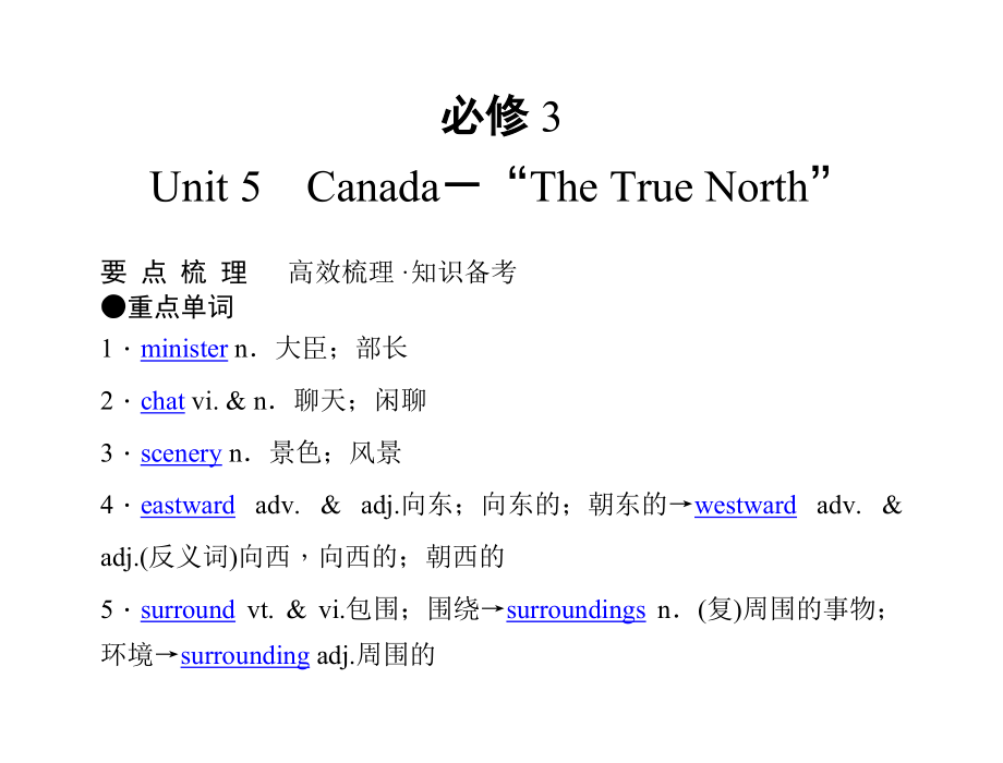 【经典实用】高考英语(人教版)要点梳理+重点突破：必修3 Unit 5 Canada“The True North”!31_第1页