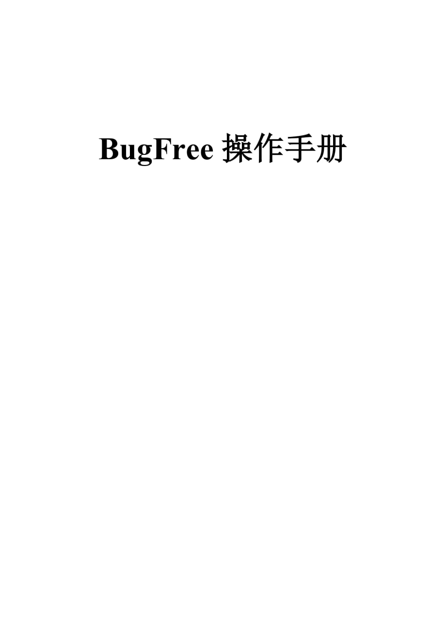 BUGFREE操作手冊_第1頁