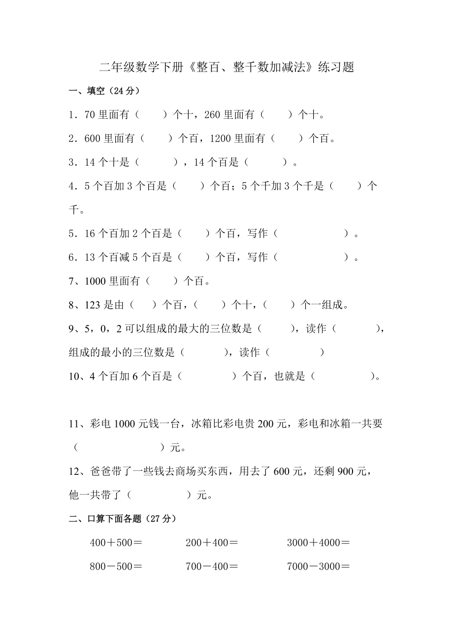 2013二年級數(shù)學(xué)《整百整千數(shù)加減法》練習(xí)題_第1頁