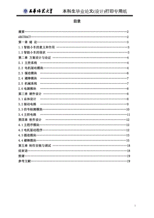 基于單片機的智能循跡避障小車設計與實現(xiàn)大學本科畢業(yè)論文設計范文模板參考資料