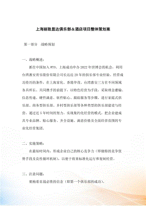 上海丽致显达俱乐部＆酒店项目整体策划案（DOC 页）