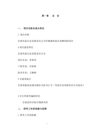 某生化有限責(zé)任公司纖維菌體混合發(fā)酵飼料項目可研報告