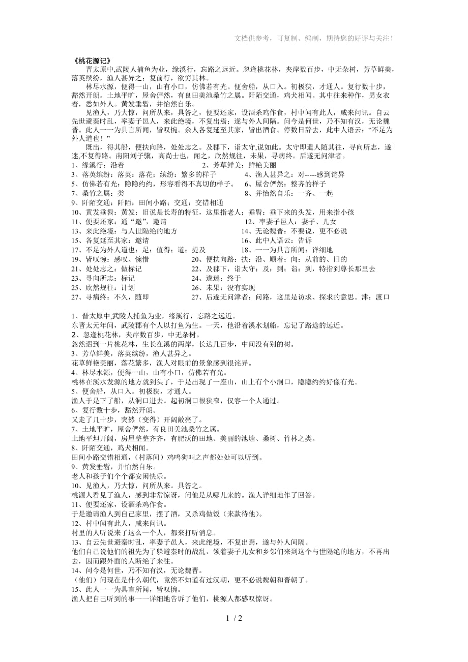 初中文言文整理桃花源記加點字翻譯問答題