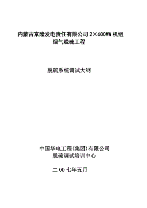 [工程科技]1內(nèi)蒙古京隆脫硫系統(tǒng)調(diào)試大綱