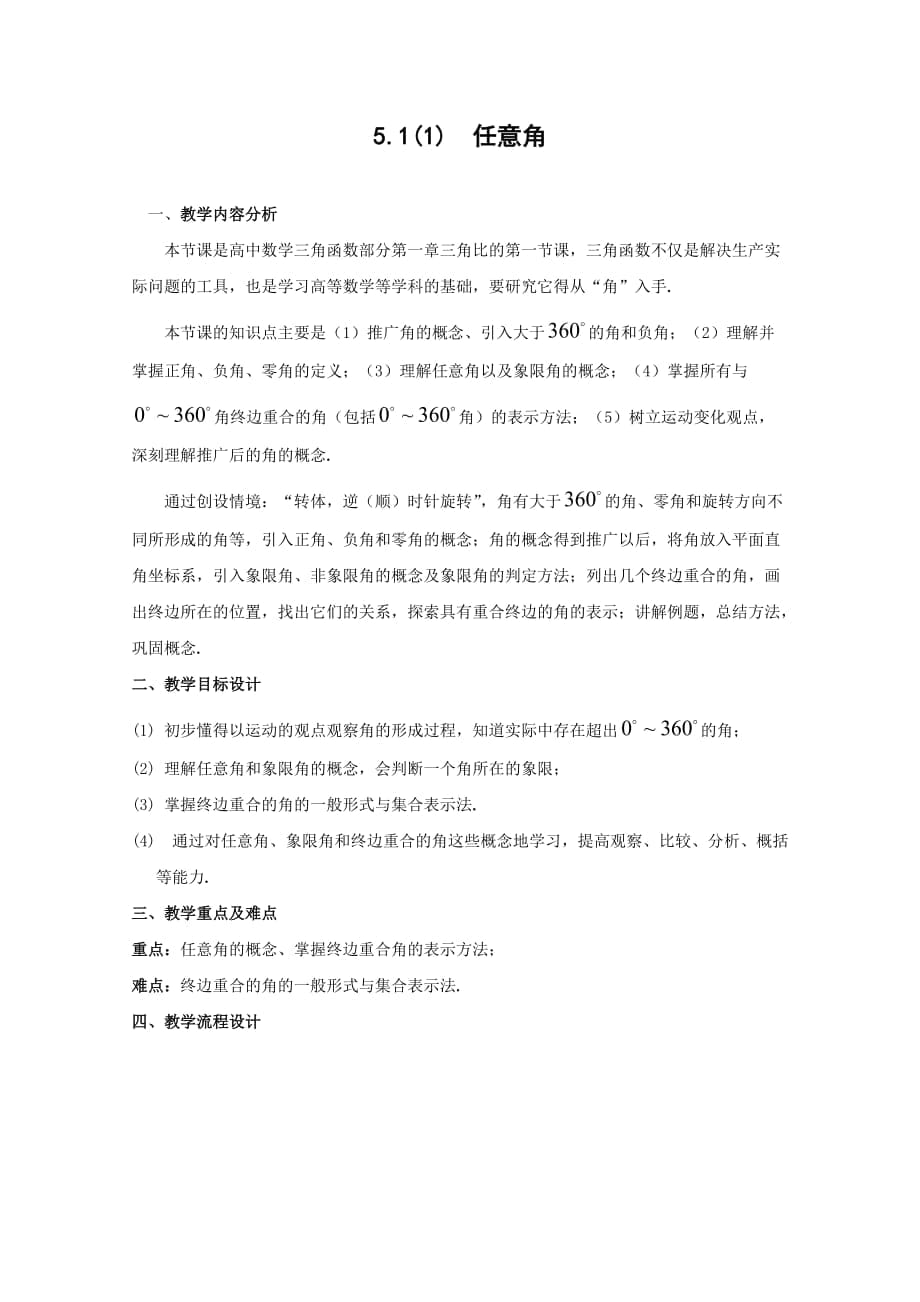 数学：51《任意角及其度量》教案（沪教版高中一年级 第二学期）_第1页