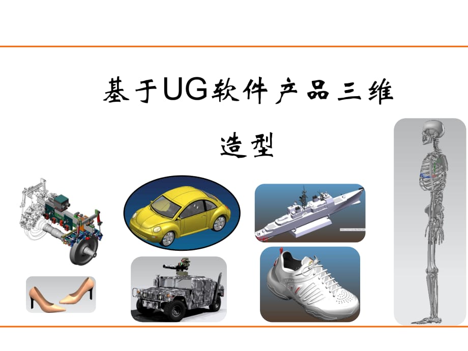 UG三维造型（教程）_第1页