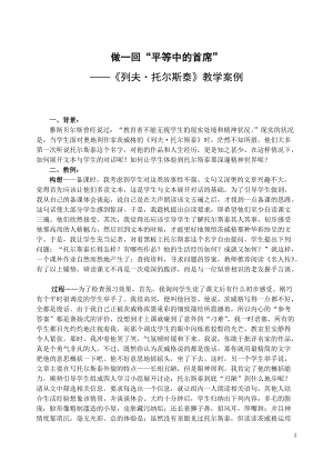 初中語文案例：《列夫托爾斯泰》教學案例