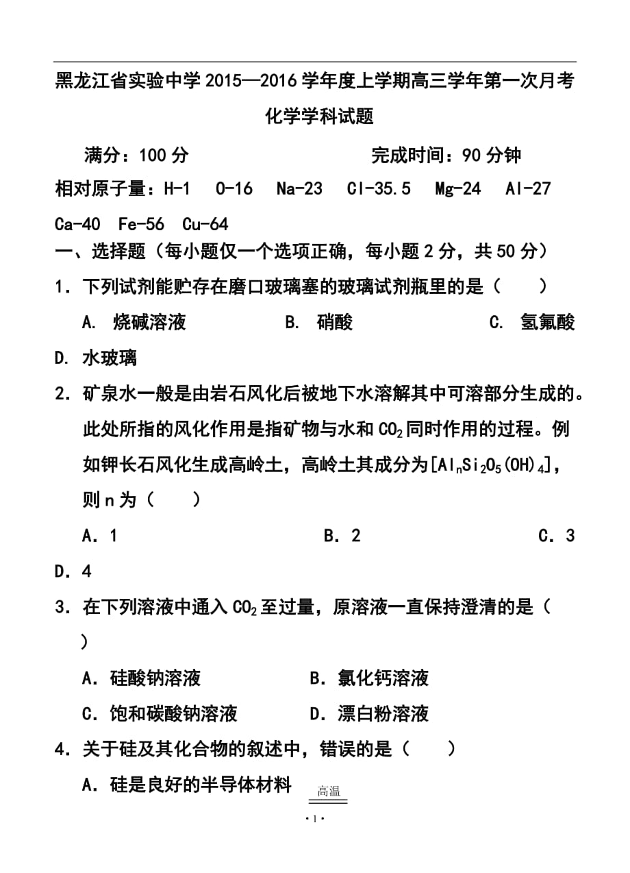 黑龙江省实验中学高三10月月考化学试题及答案_第1页