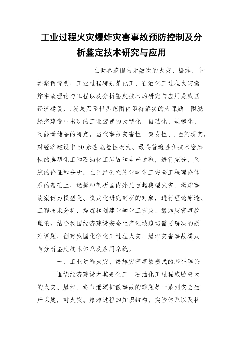 工业过程火灾爆炸灾害事故预防控制及分析鉴定技术研究与应用_第1页