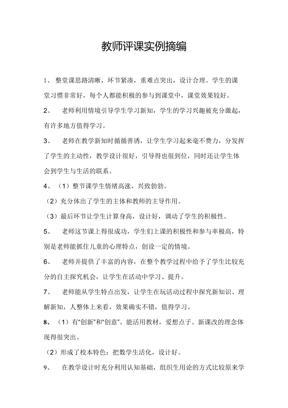 教师评课实例摘编_第1页