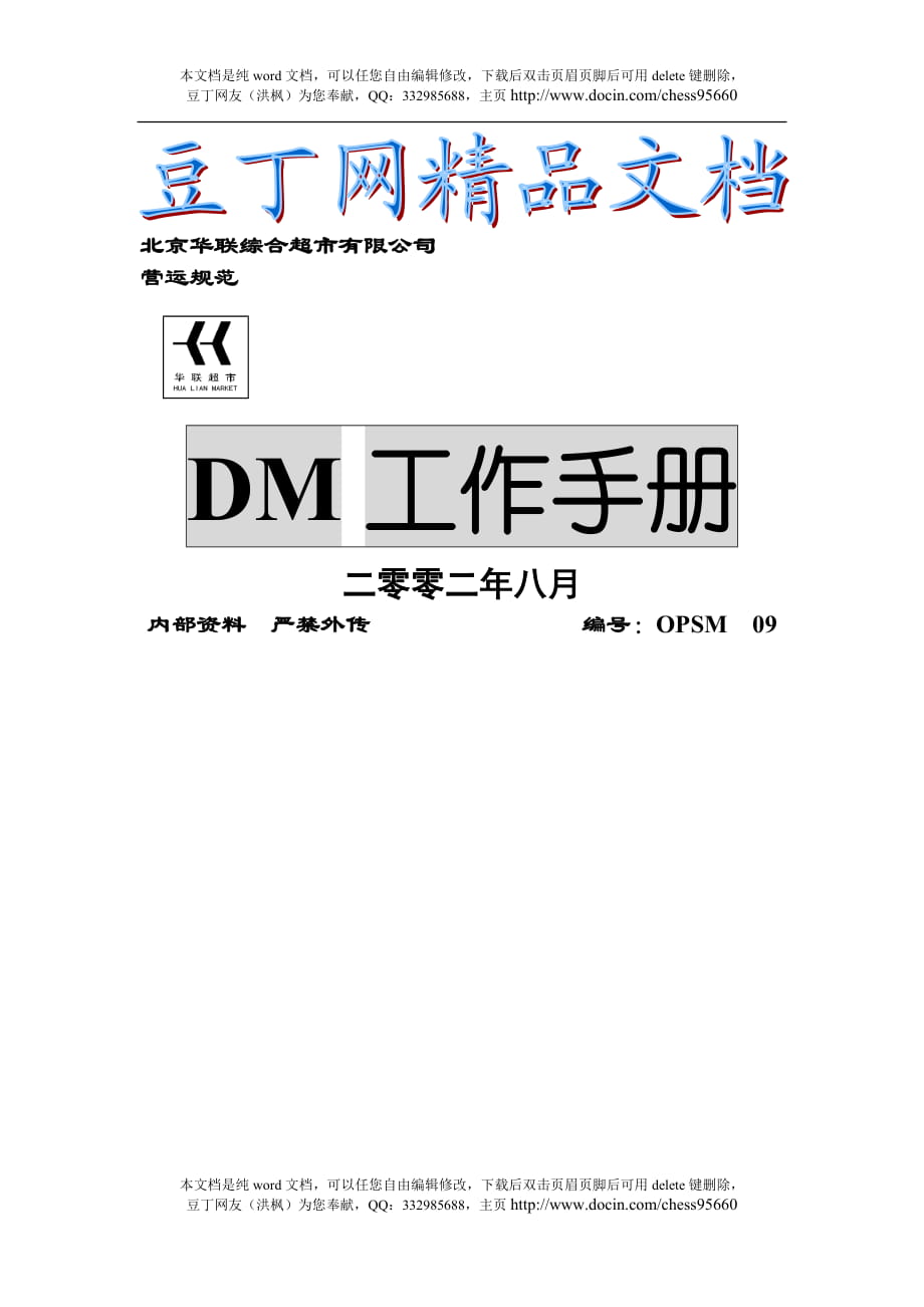 北京华联综合超市DM工作手册_第1页