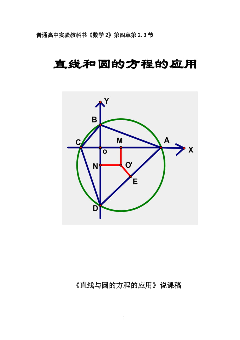 人教版高中數(shù)學(xué)必修二《直線與圓的方程的應(yīng)用》說(shuō)課稿_第1頁(yè)