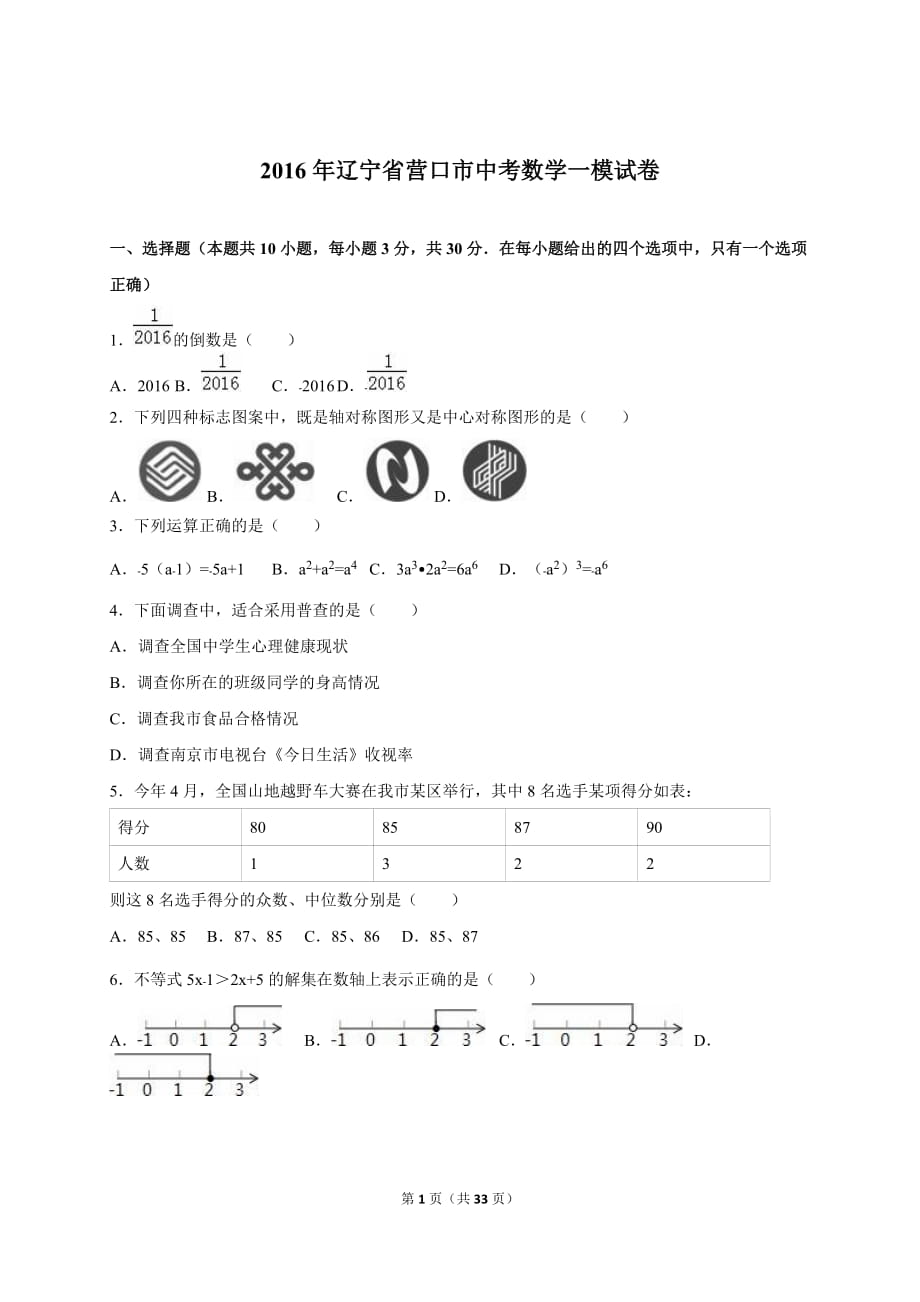 辽宁省营口市中考数学一模试卷含答案解析_第1页