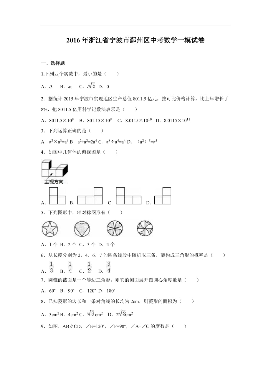 浙江省寧波市鄞州區(qū)中考數(shù)學(xué)一模試卷（Word版含答案解析）_第1頁