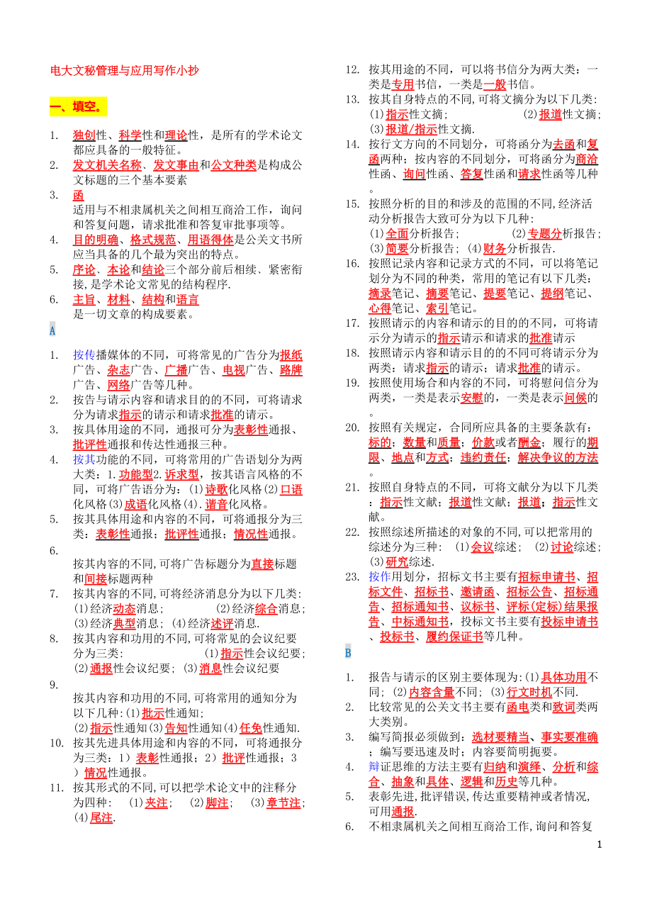 電大文秘管理與應(yīng)用寫作小抄【超完整版】_第1頁