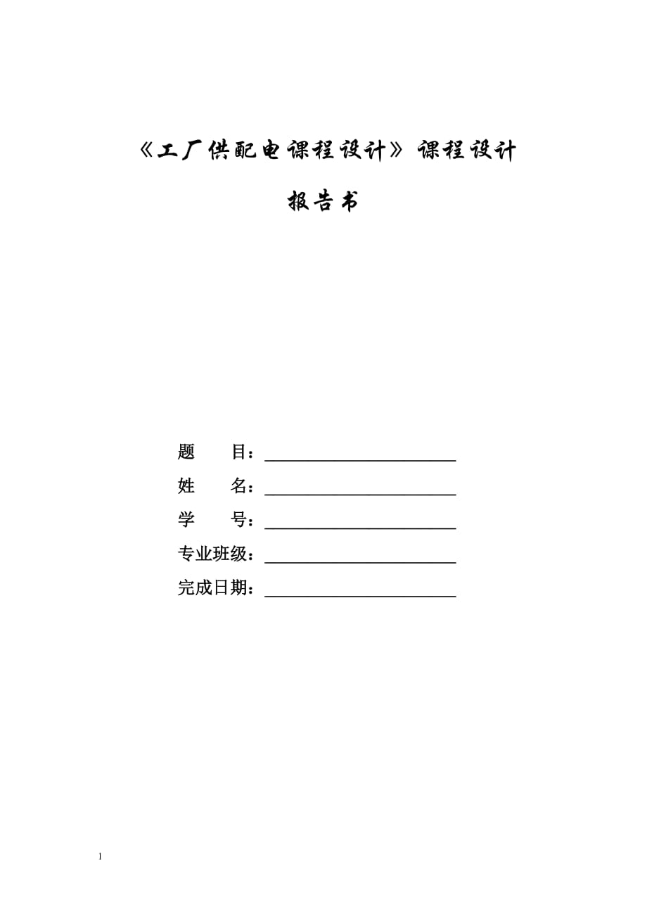 工廠供電系統(tǒng)設(shè)計(jì)_第1頁