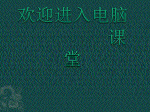 2021小學(xué)第三冊信息技術(shù)課件 - 選擇程序結(jié)構(gòu) 北京版（13張）ppt